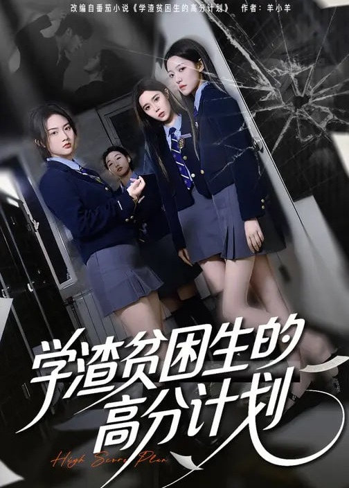 学渣贫困生的高分计划-都市逆袭海报