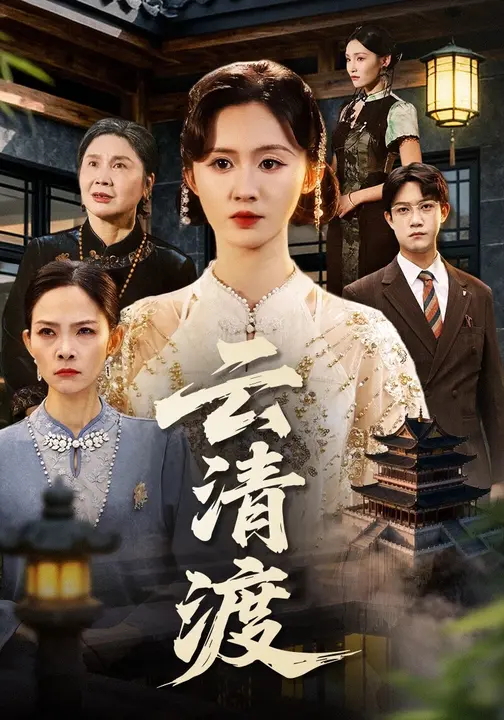 《云清渡-现代玄幻》(云清,云嫣)免费在线观看全集-电视短剧-天一影院