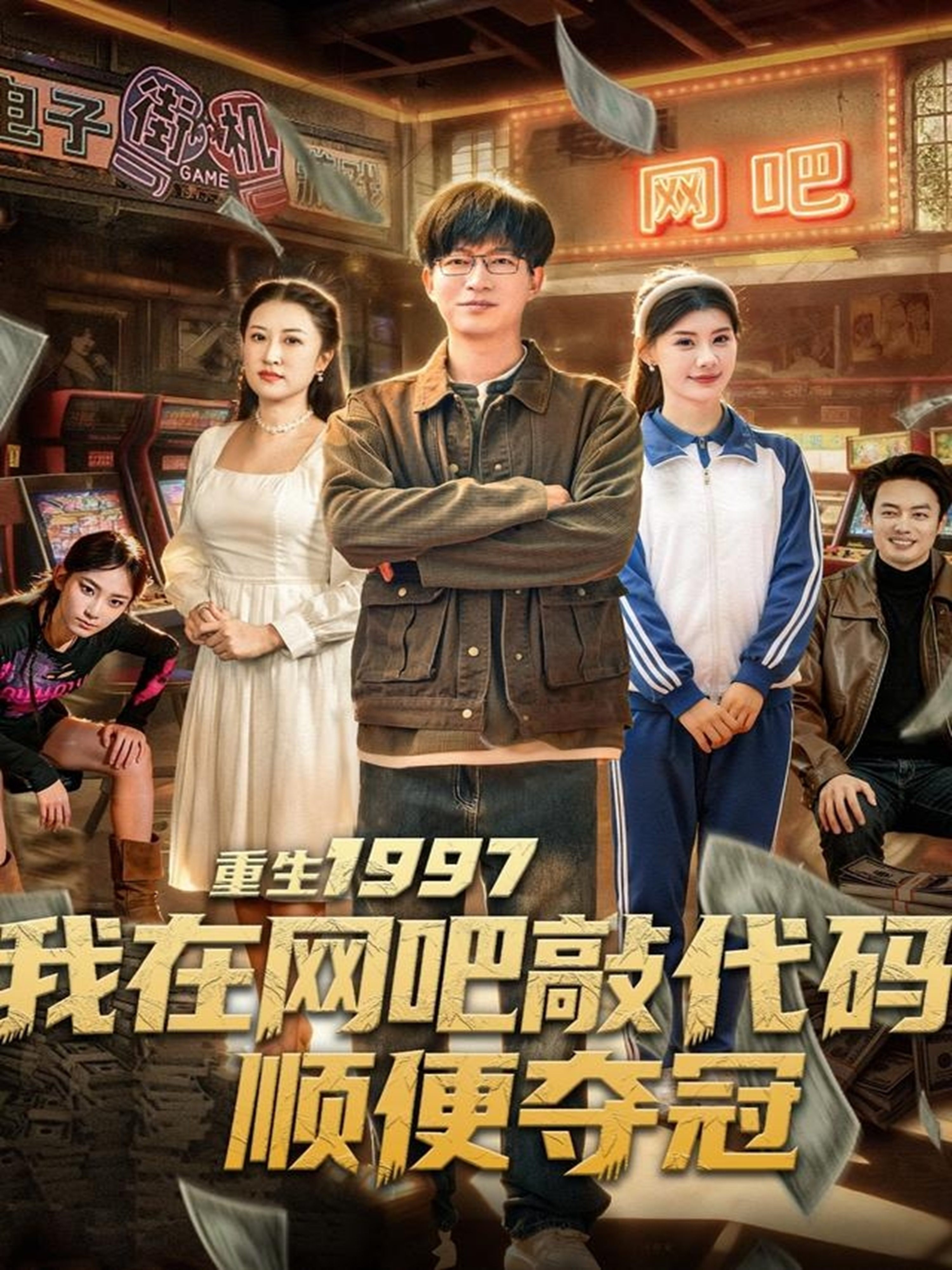 重生1997我在网吧敲代码顺便夺冠-现代穿越海报