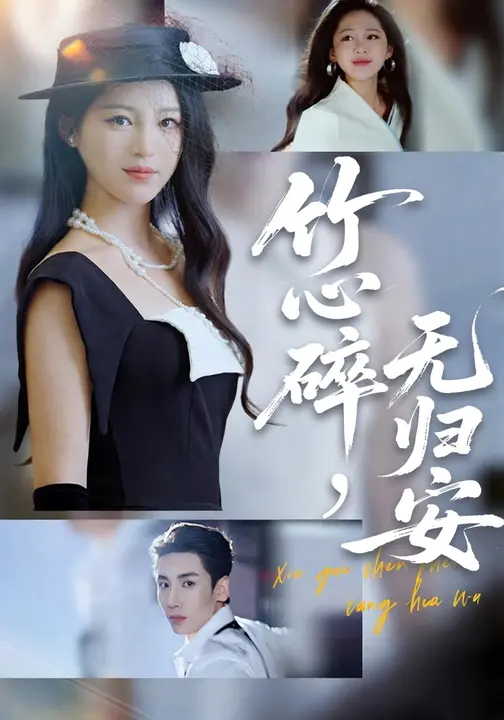 竹心碎无归安-都市言情海报