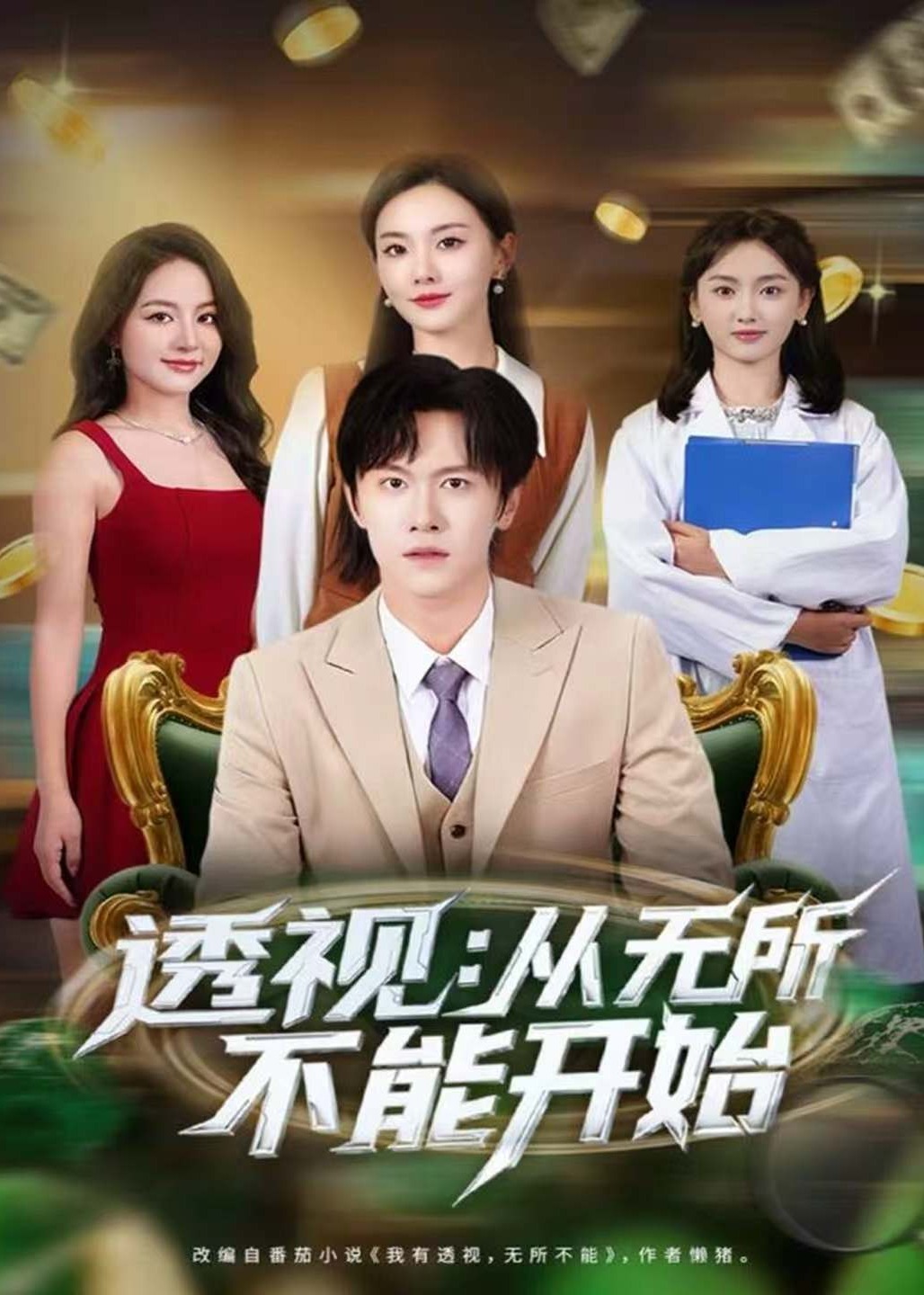 透视从无所不能开始-奇幻脑洞