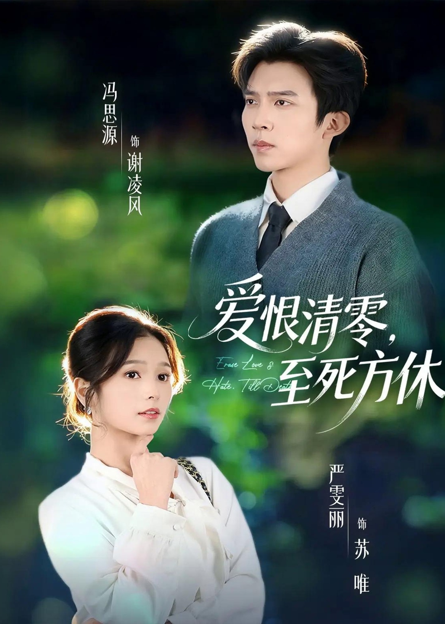 《爱恨清零至死方休-现代甜蜜》[1-100集](苏唯,谢凌风)高清在线观看全集-牛牛影院