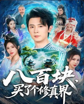 八百块买了个修真界-现代玄幻