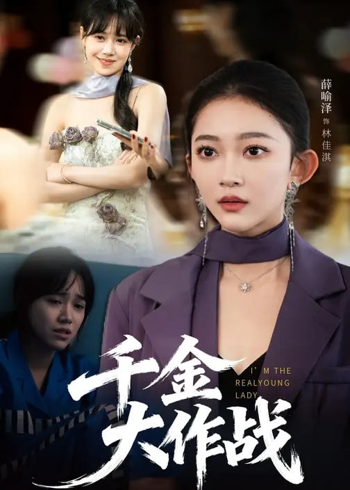千金大作战-家庭情感