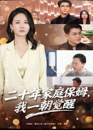 二十年家庭保姆我一朝觉醒-女性成长