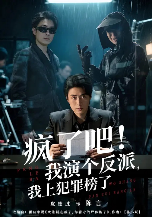 疯了吧我演个反派我上犯罪榜了-异能系统海报