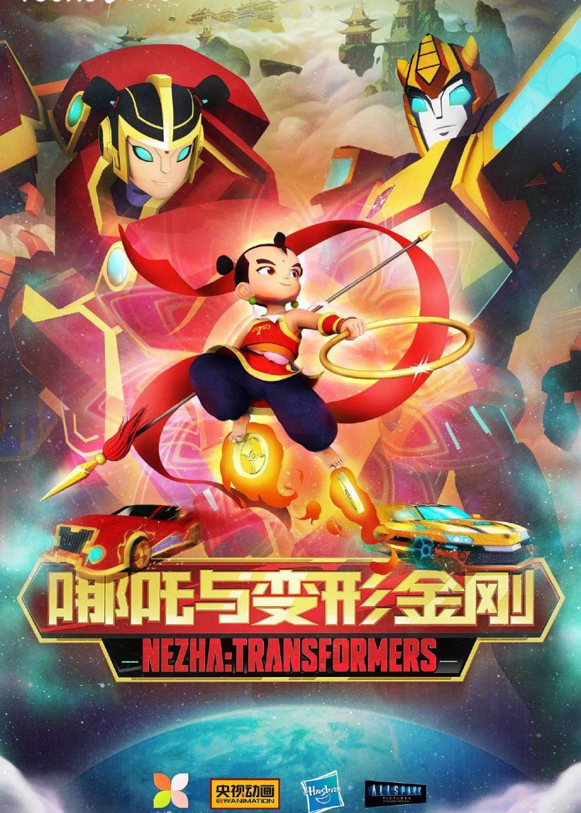 我的哪吒与变形金刚海报