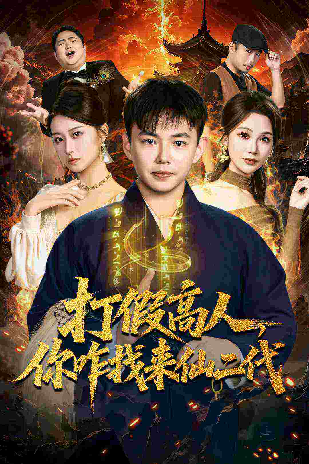 打假高人你咋找来仙二代-现代玄幻海报