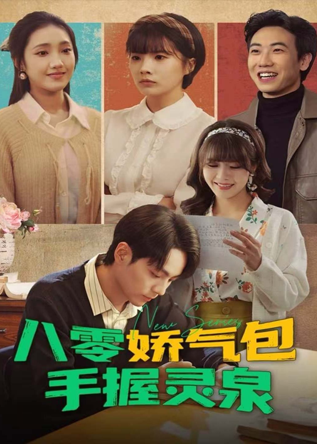 八零娇气包手握灵泉-现代言情