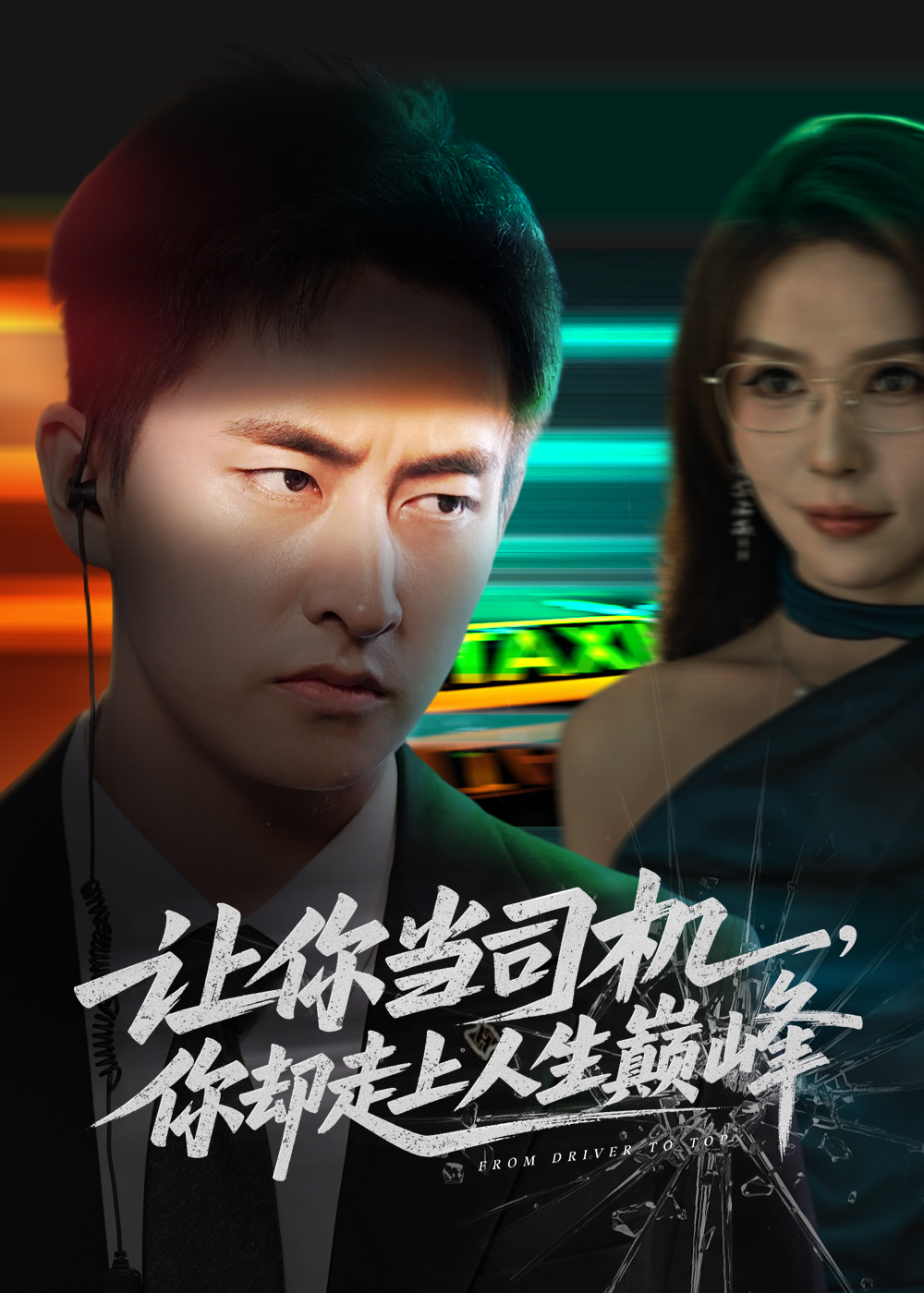 让你当司机你却走上人生巅峰-都市逆袭海报