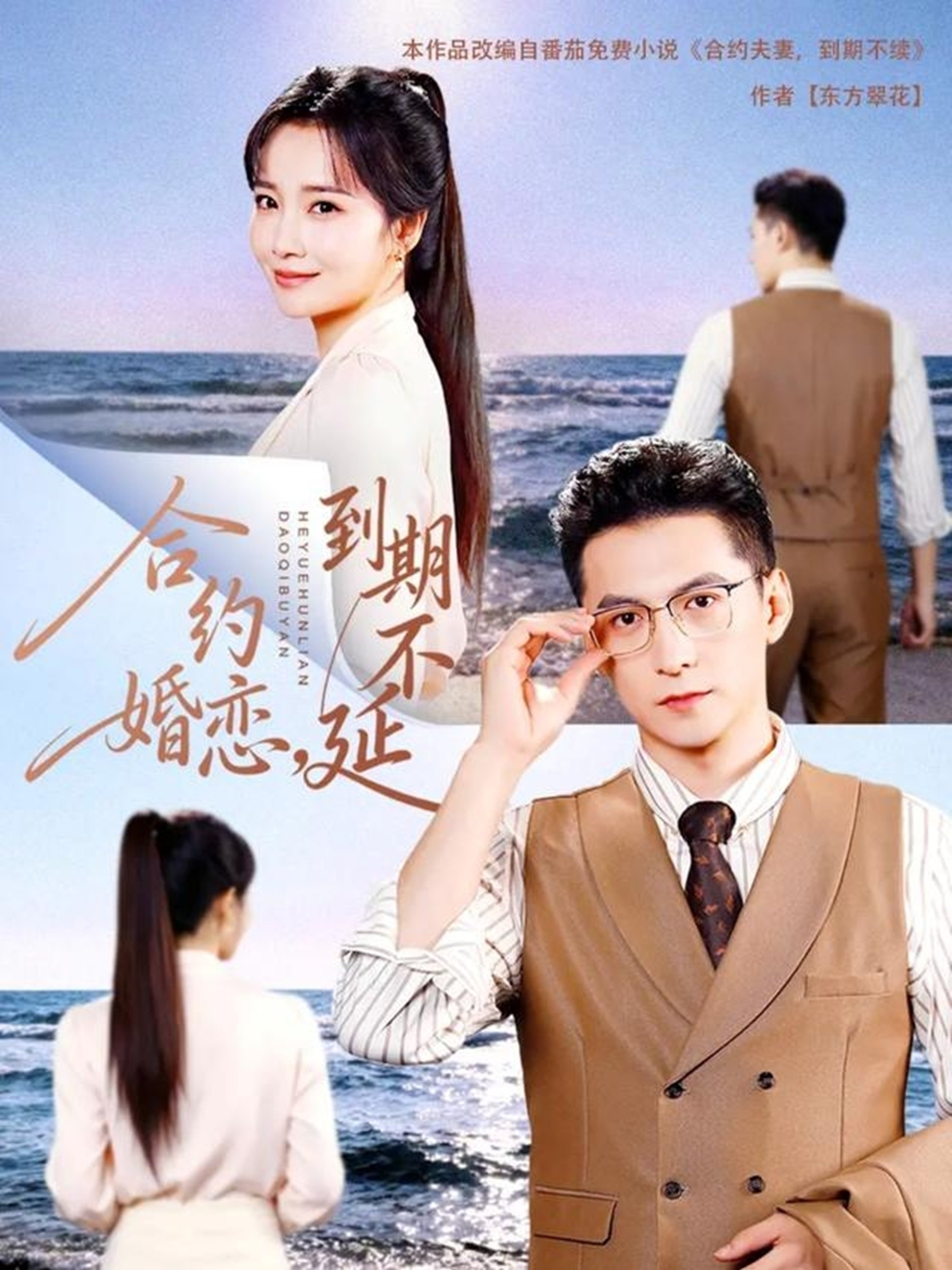 合约婚恋到期不延-都市言情海报