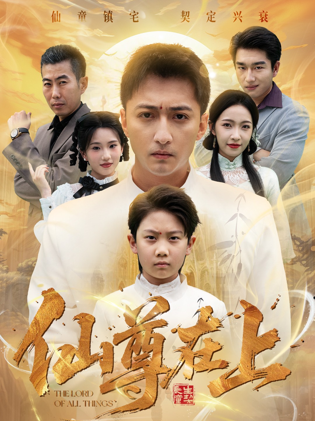 仙尊在上-现代玄幻海报
