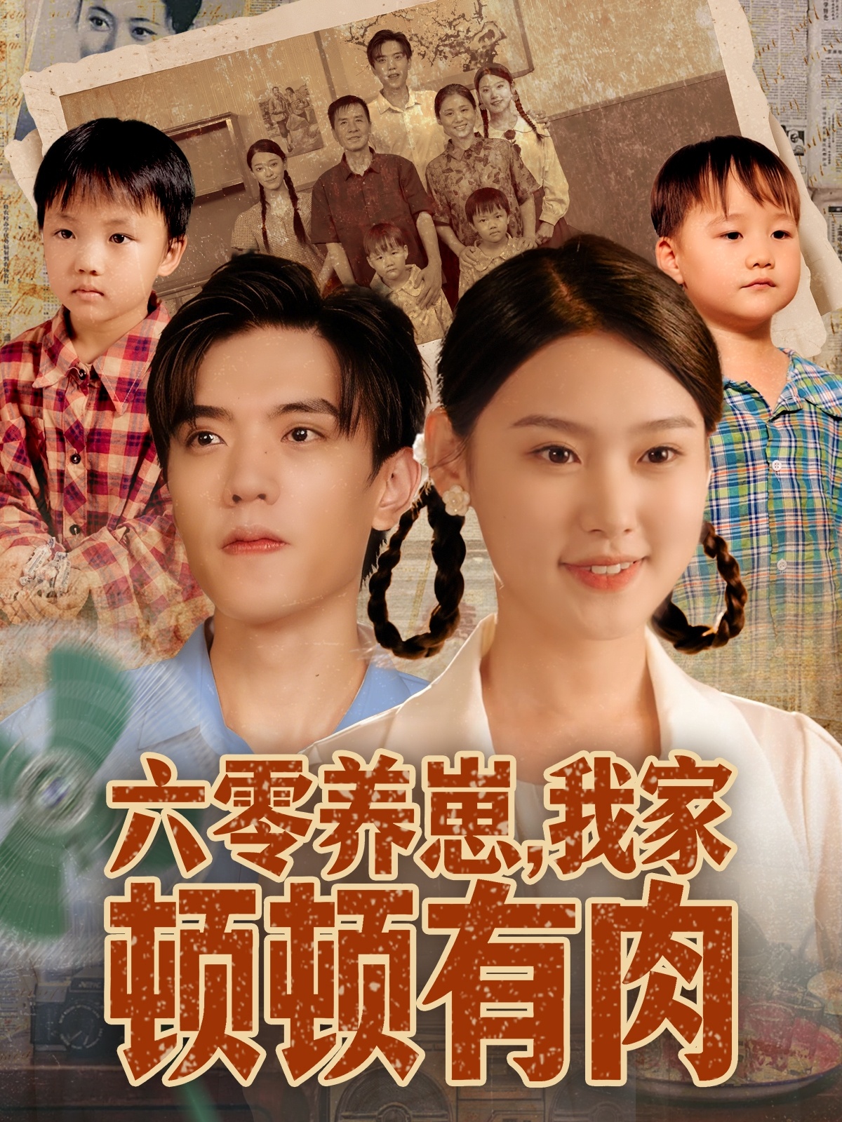 六零养崽我家顿顿有肉-现代穿越