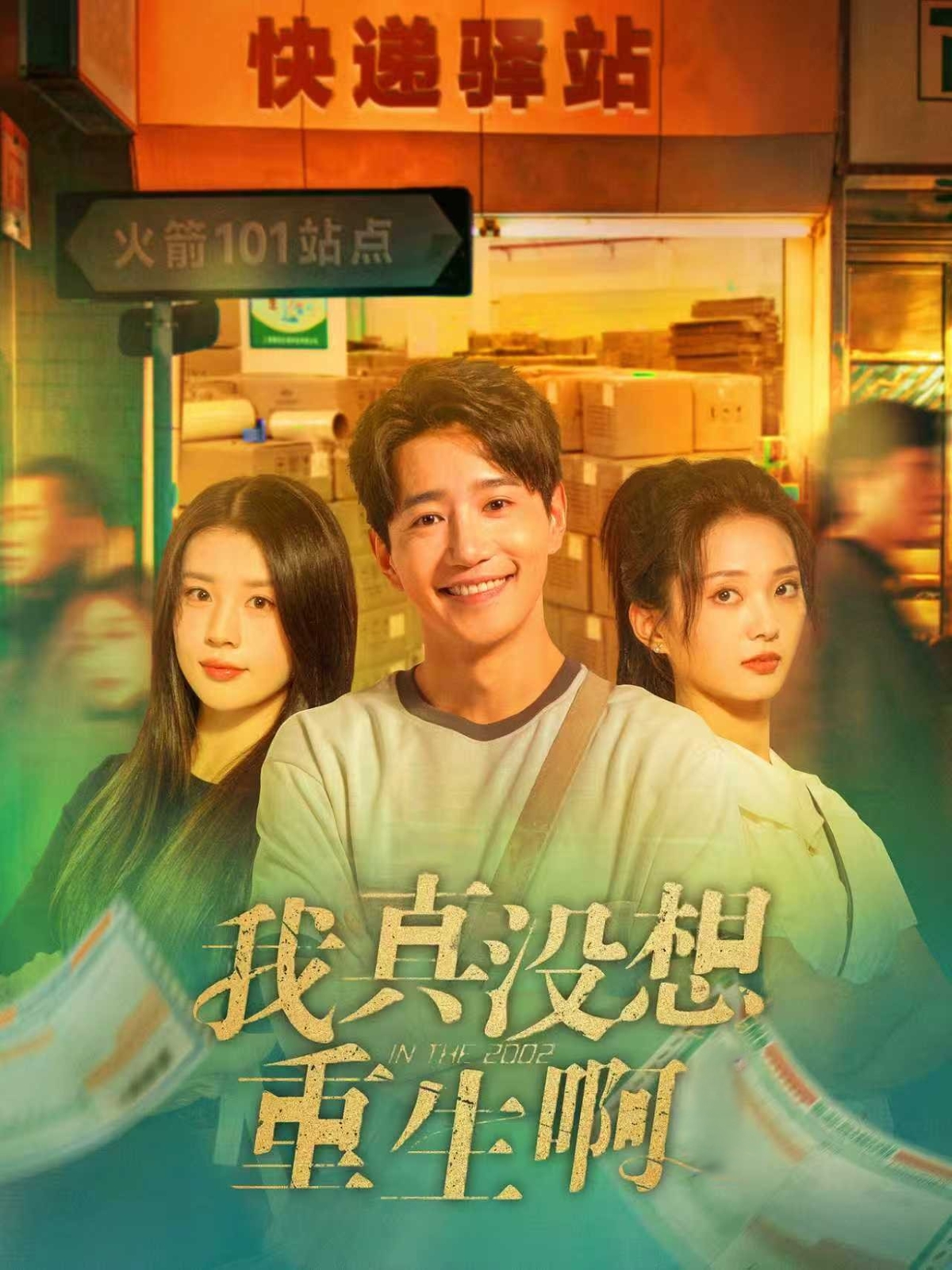 我真没想重生啊-现代重生海报