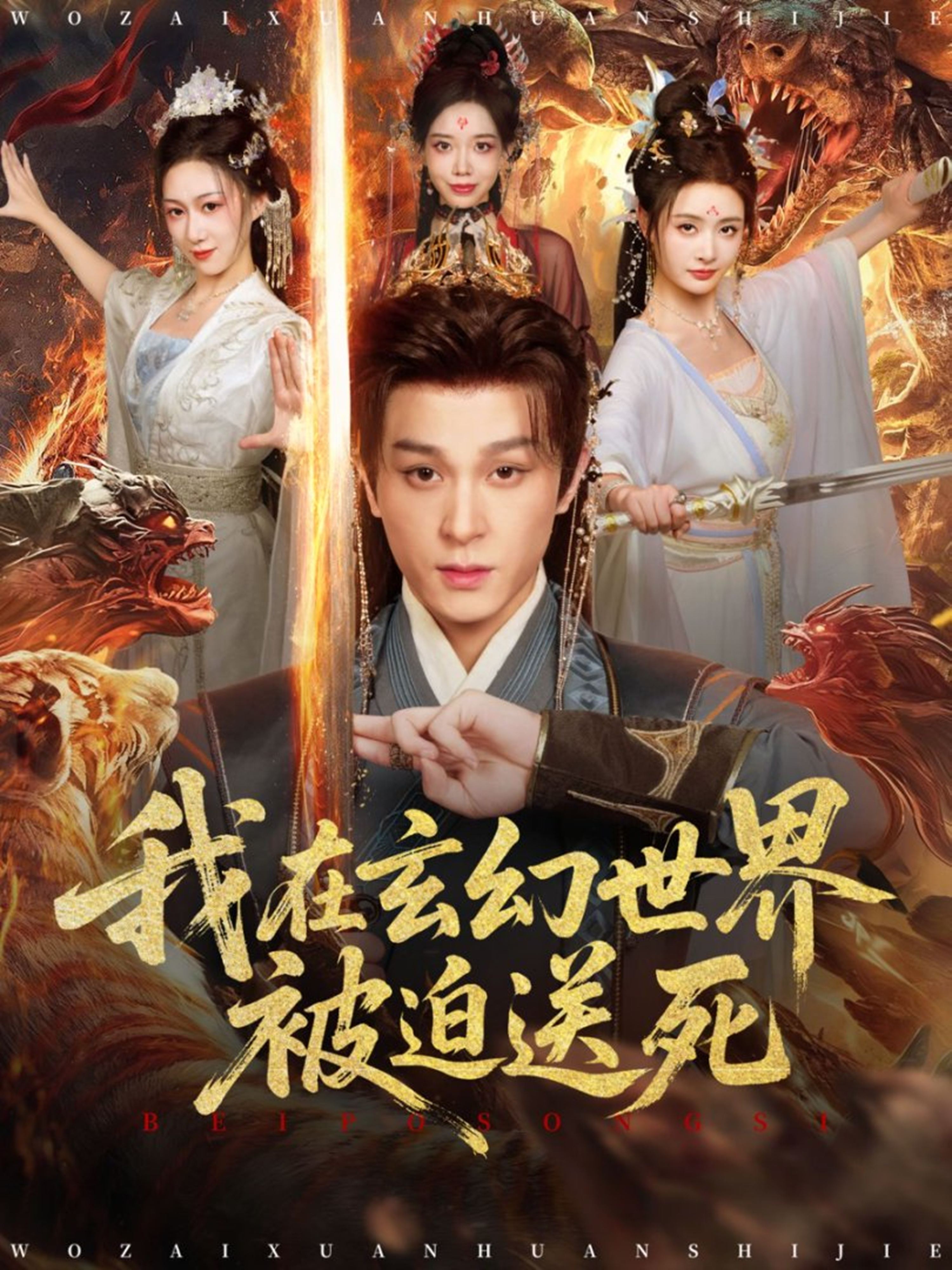 我在玄幻世界被迫送死=古代穿越海报