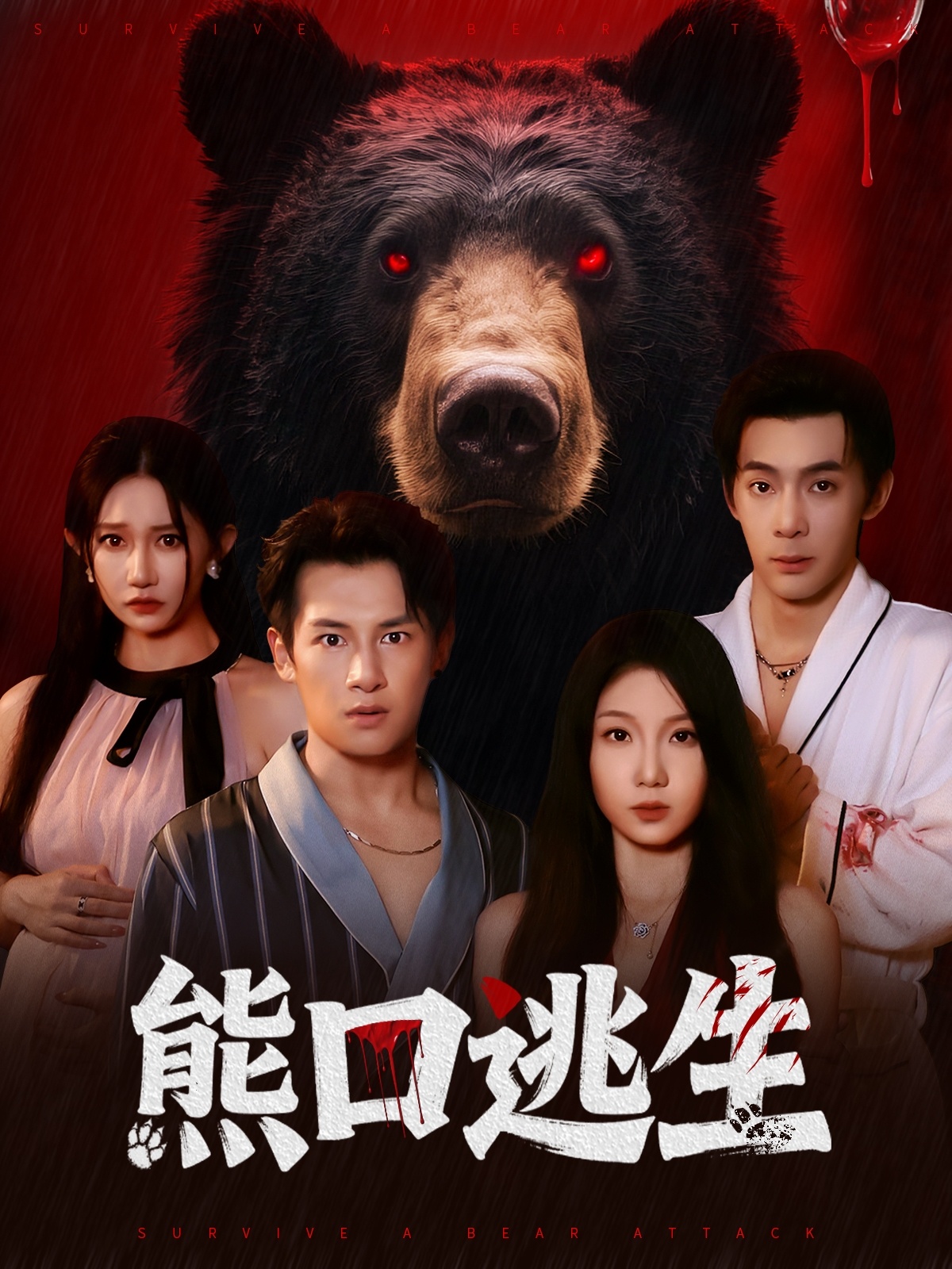 熊口逃生-现代悬疑海报