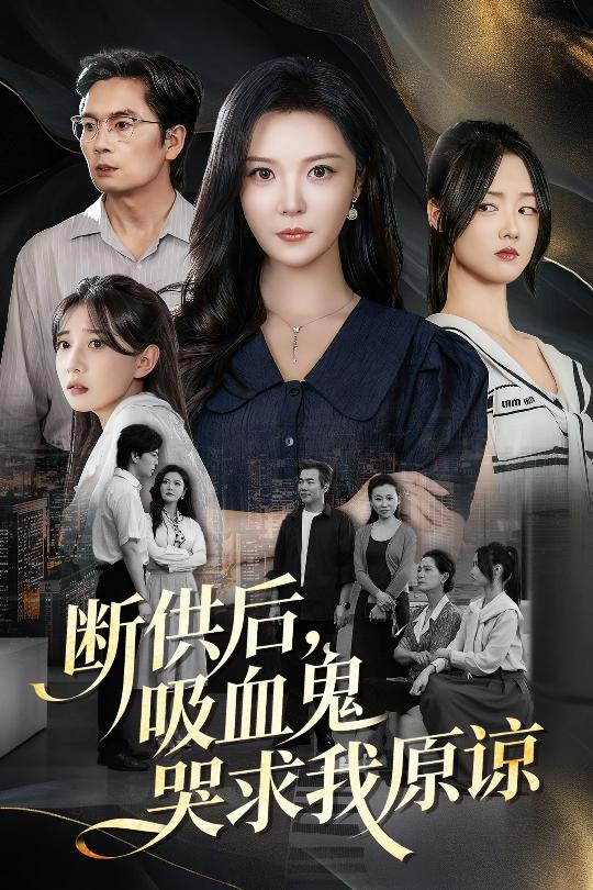 断供后吸血鬼哭求我原谅-现代重生