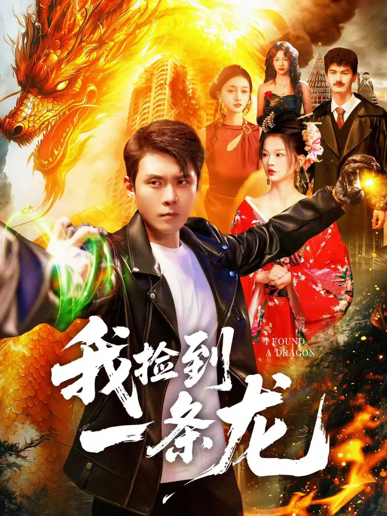 我捡到一条龙-现代玄幻海报