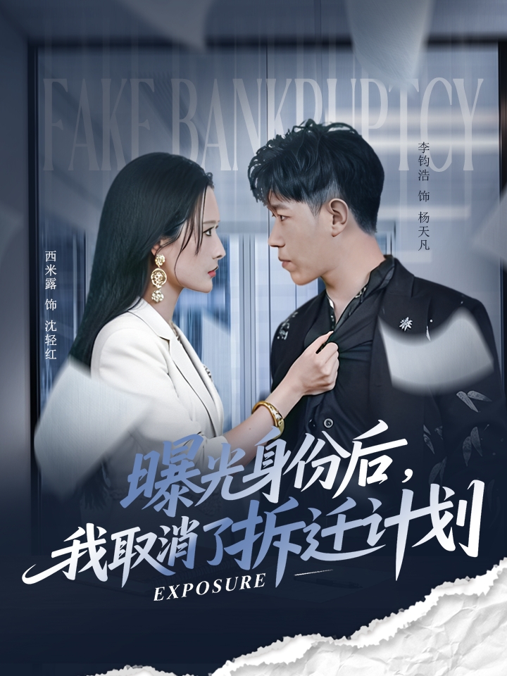 《曝光身份后我取消了拆迁计划-都市日常》[1-100集](沈轻红,杨天凡)-免费观看短剧全集-一起看影院|YQK.APP