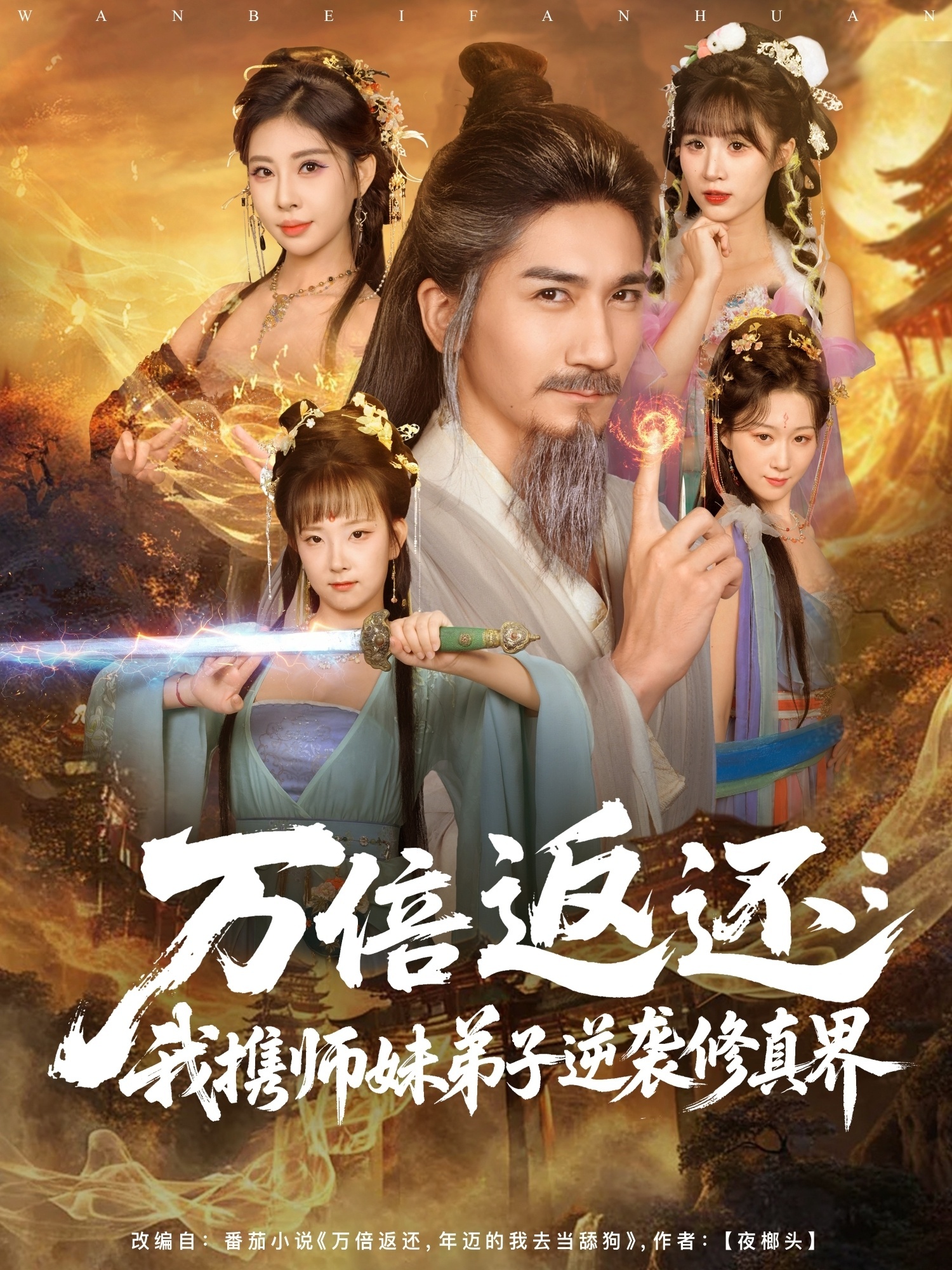 《万倍返还我携师妹弟子逆袭修真界-古代玄幻》[1-100集](徐霄,林嫣儿)-免费观看短剧全集-一起看影院|YQK.APP