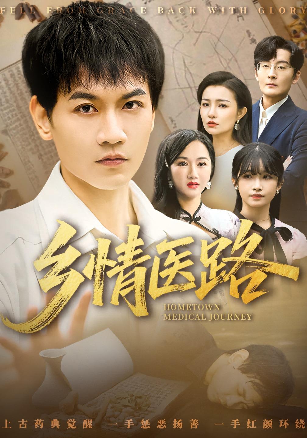 乡情医路-现代玄幻