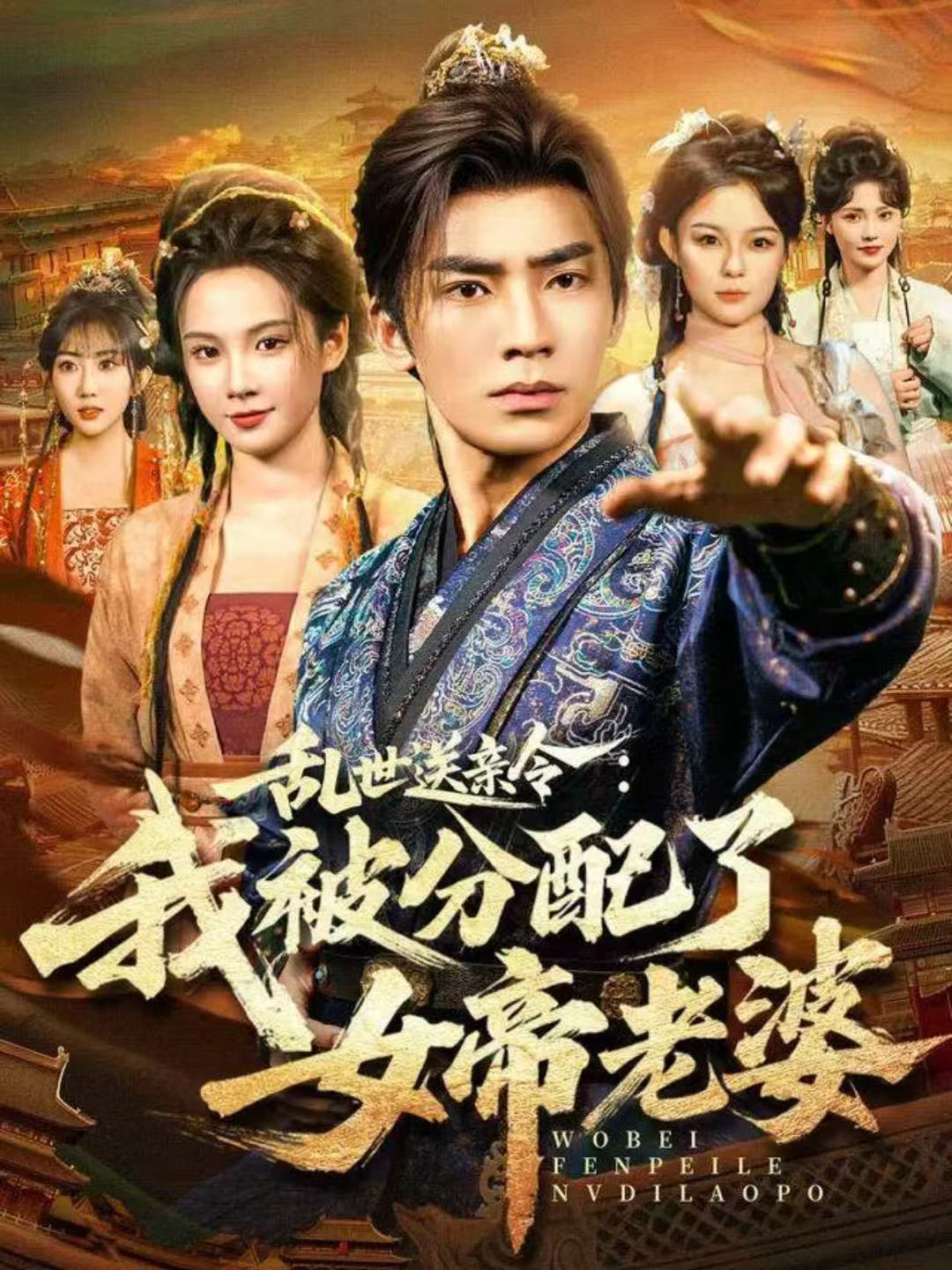 乱世送亲令我被分配了女帝老婆-古代穿越海报