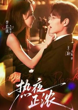 热夜正浓-都市言情海报