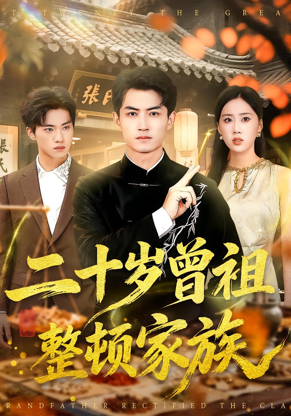 二十岁曾祖整顿家族-现代重生海报