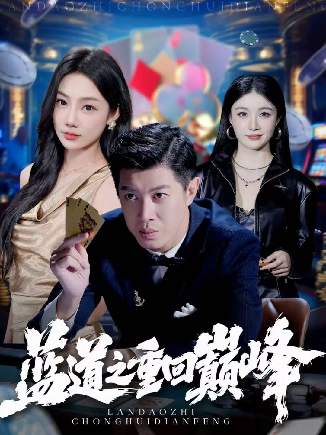 蓝道之重回巅峰-都市逆袭海报