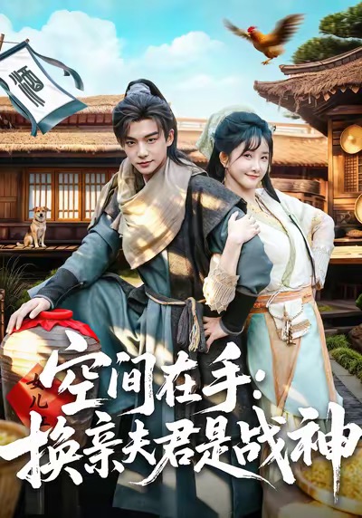 空间在手换亲夫君是战神-古代重生海报