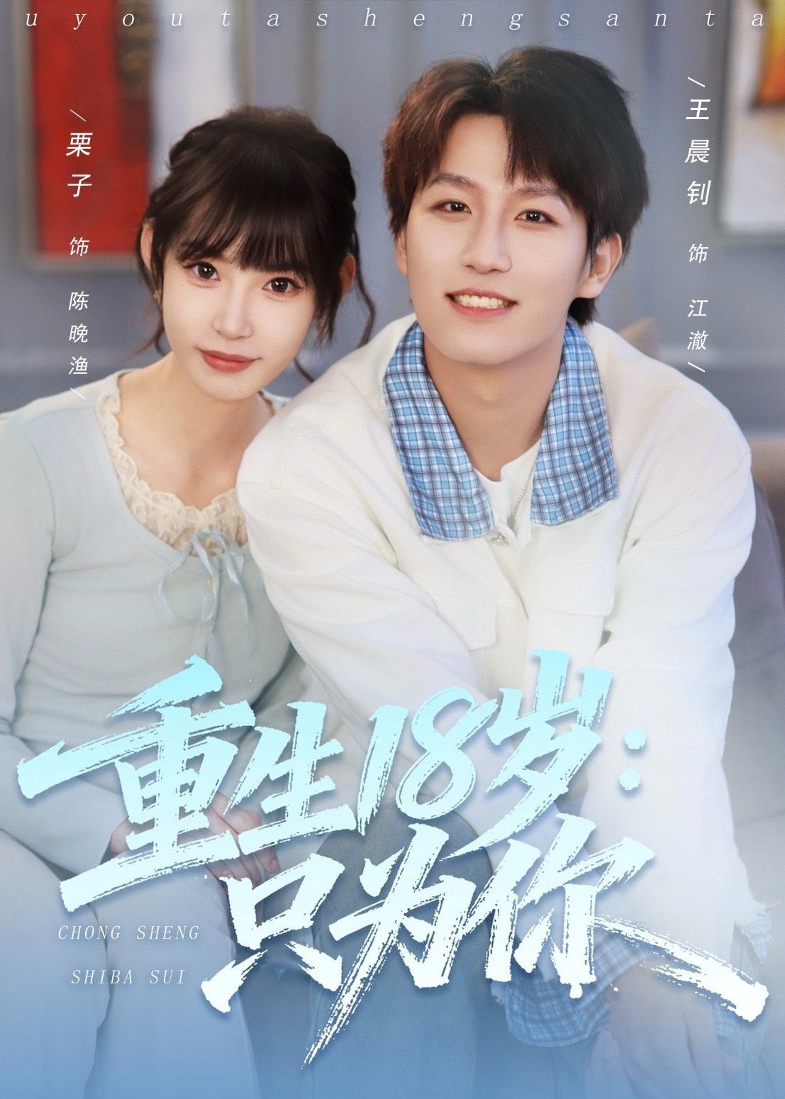 重生18岁只为你-重生穿越海报