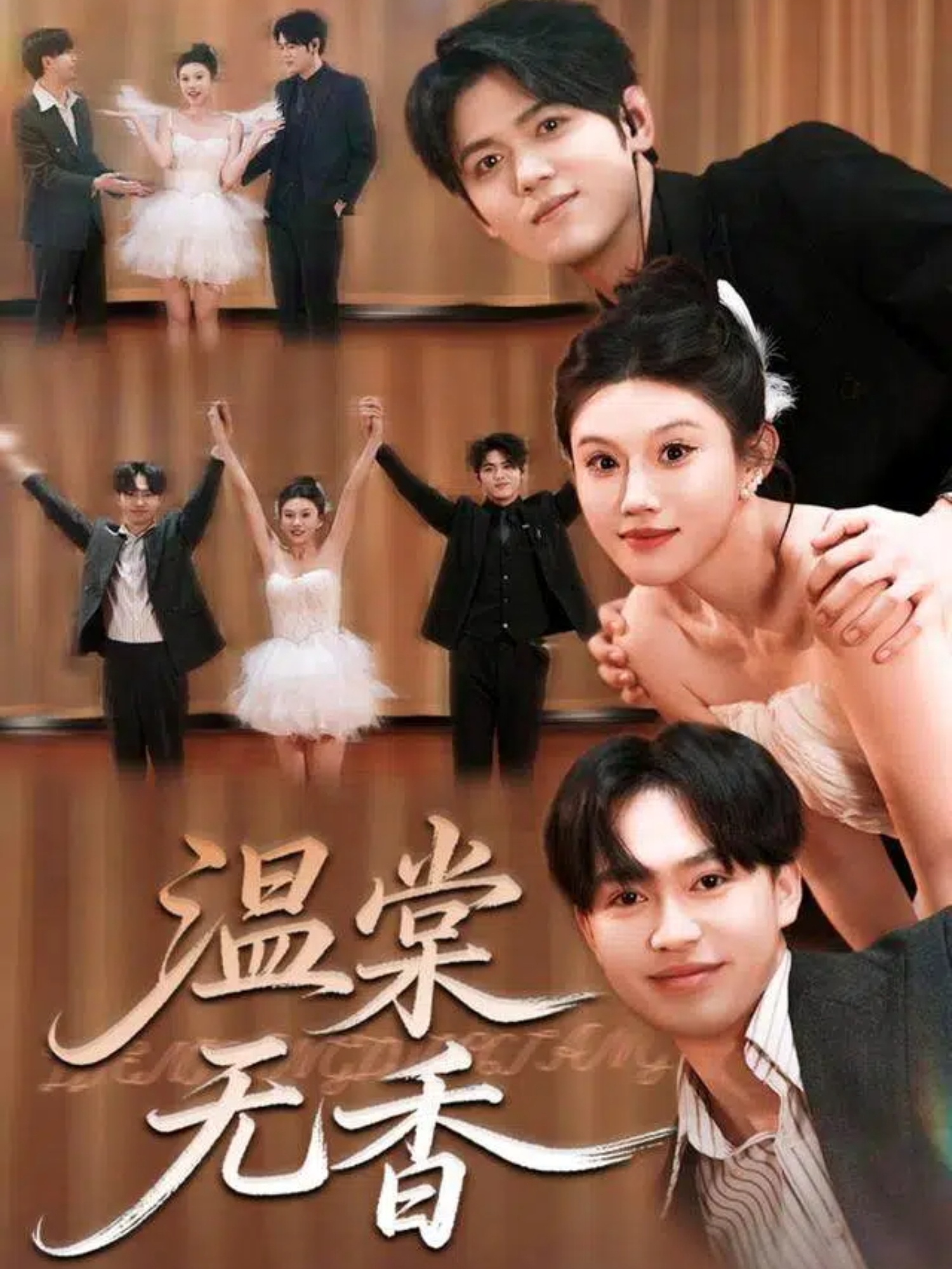温棠无香-现代重生海报