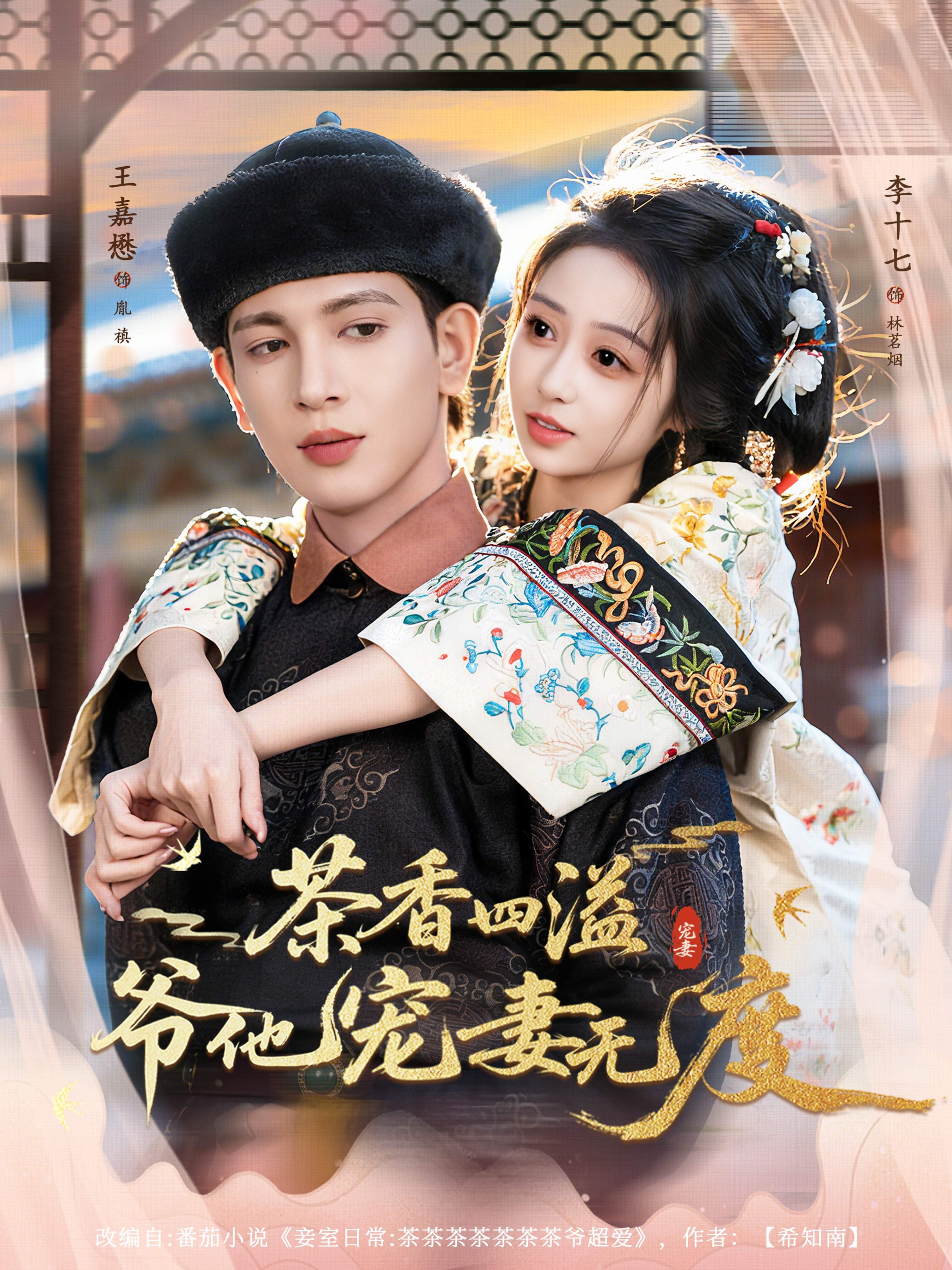 茶香四溢爷他宠妻无度-古代穿越