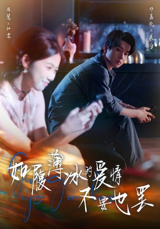 如履薄冰的爱情不要也罢-都市言情海报