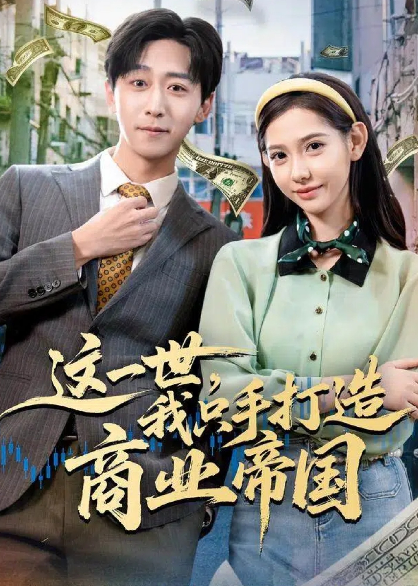 这一世我只手打造商业帝国-都市逆袭海报