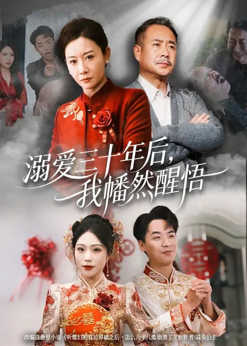 溺爱三十年后我幡然醒悟-女性成长海报