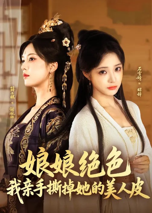 娘娘绝色我亲手撕掉她的美人皮-古风日常海报