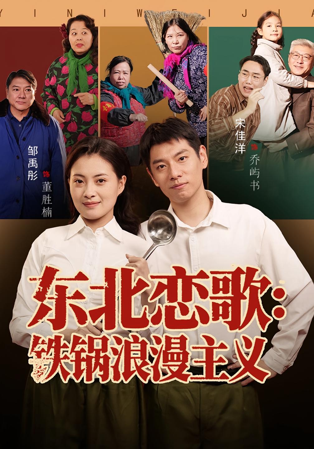 东北恋歌铁锅浪漫主义-现代言情海报