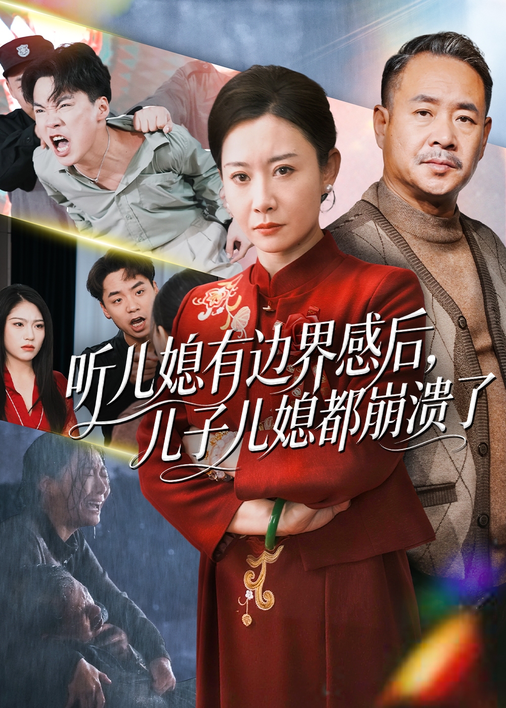 听儿媳有边界感后儿子儿媳都崩溃了-家庭情感海报