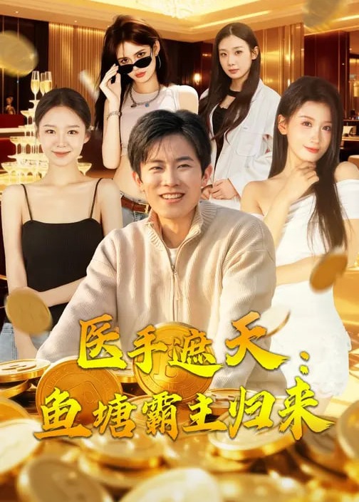 医手遮天鱼塘霸主归来-强者归来海报