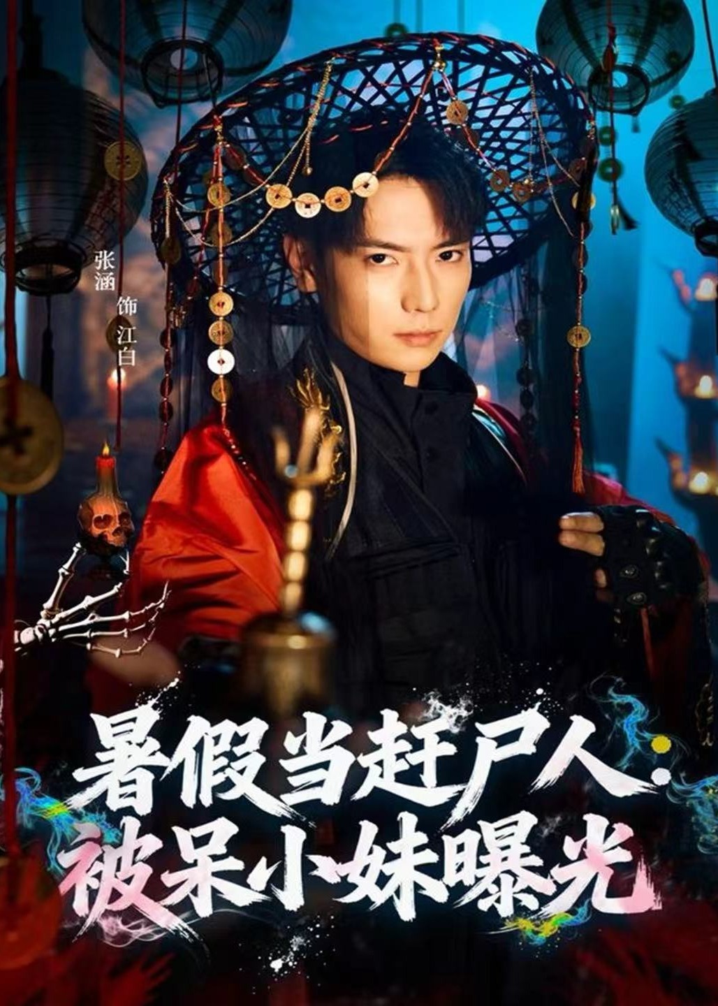 暑假当赶尸人被呆小妹曝光-奇幻悬疑海报