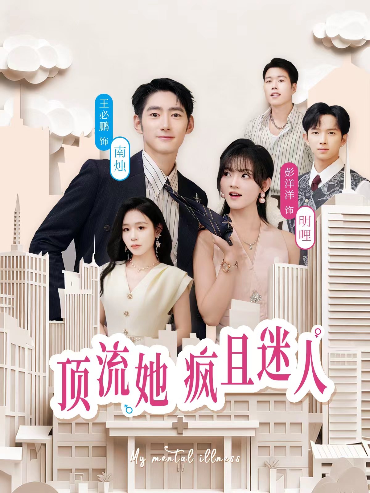 顶流她疯且迷人-都市逆袭海报