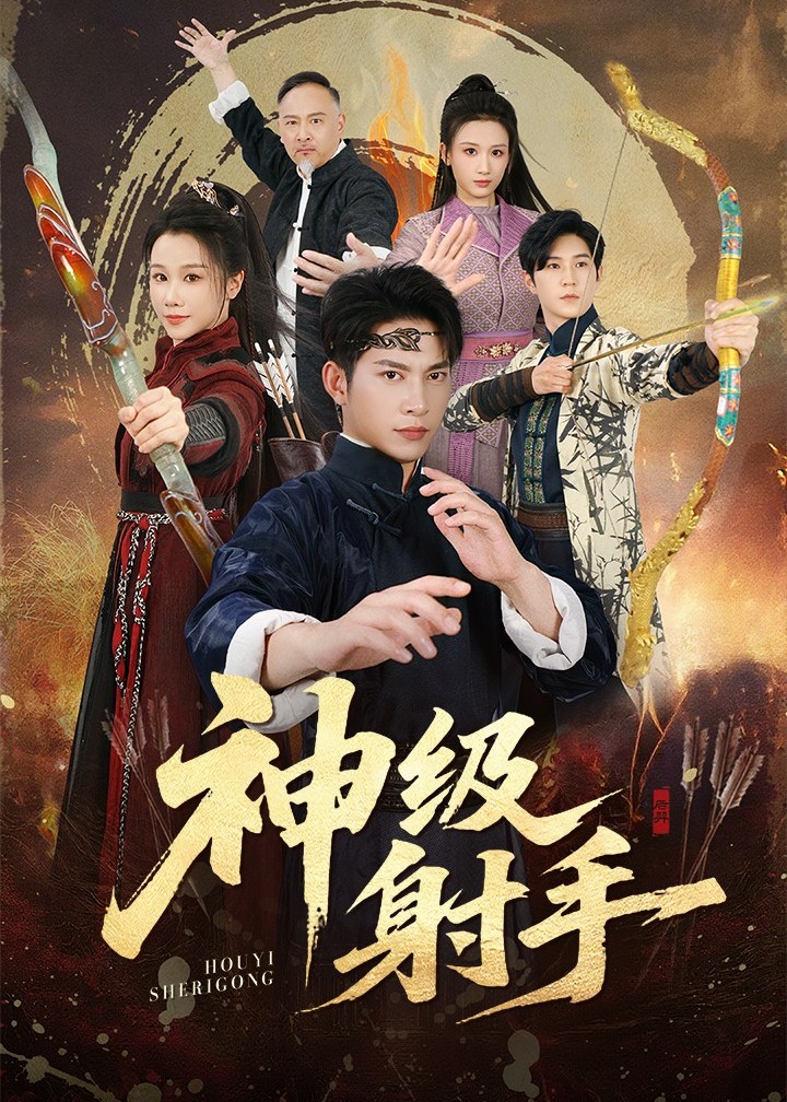 神级射手-强者归来海报