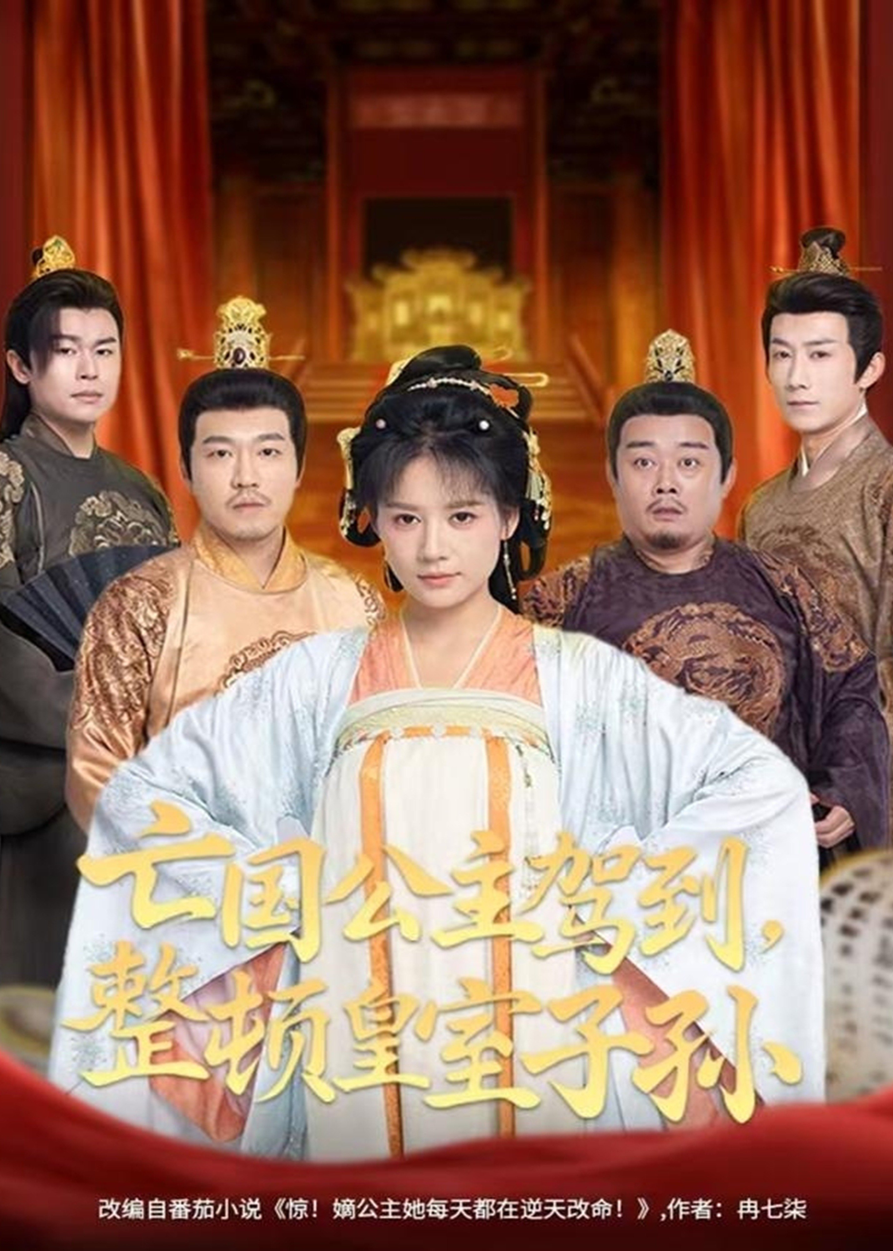 亡国公主驾到整顿皇室子孙-古风日常海报