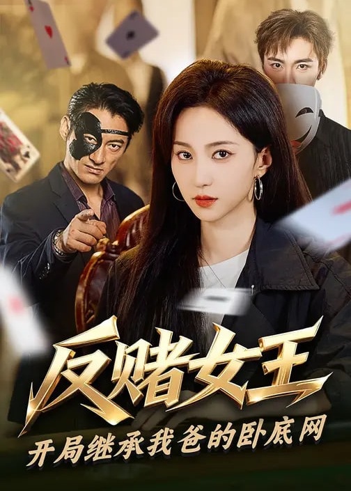 反赌女王开局继承我爸的卧底网-女性成长