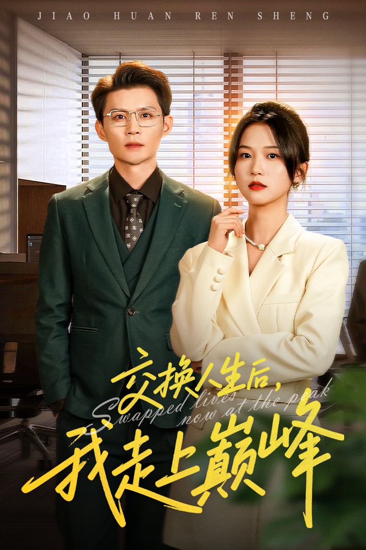 交换人生后我走上巅峰-现代重生海报