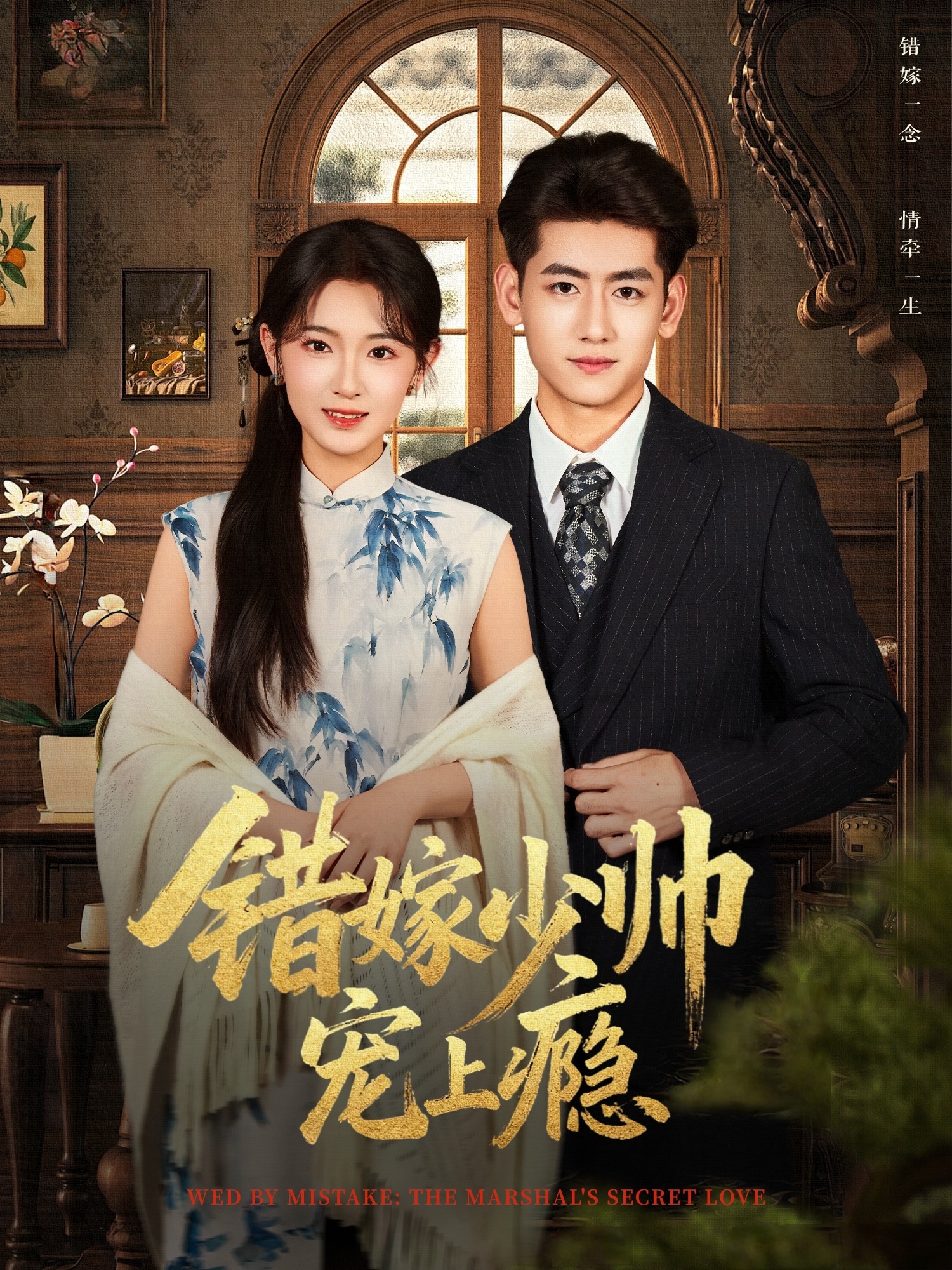 错嫁少帅宠上瘾-都市言情