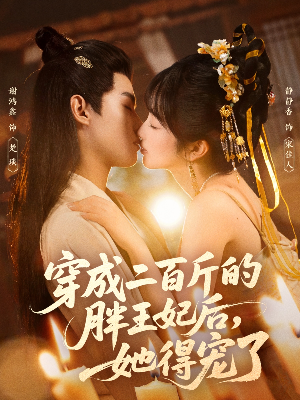 穿成二百斤的胖王妃后她得宠了-古代穿越海报