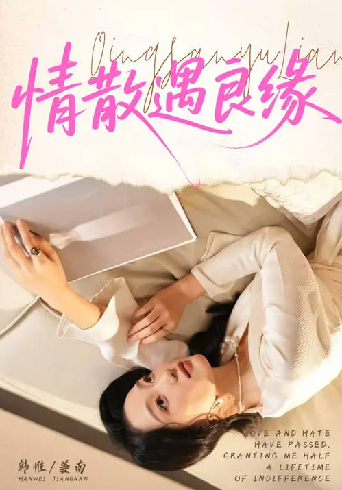 情散遇良缘-都市日常海报