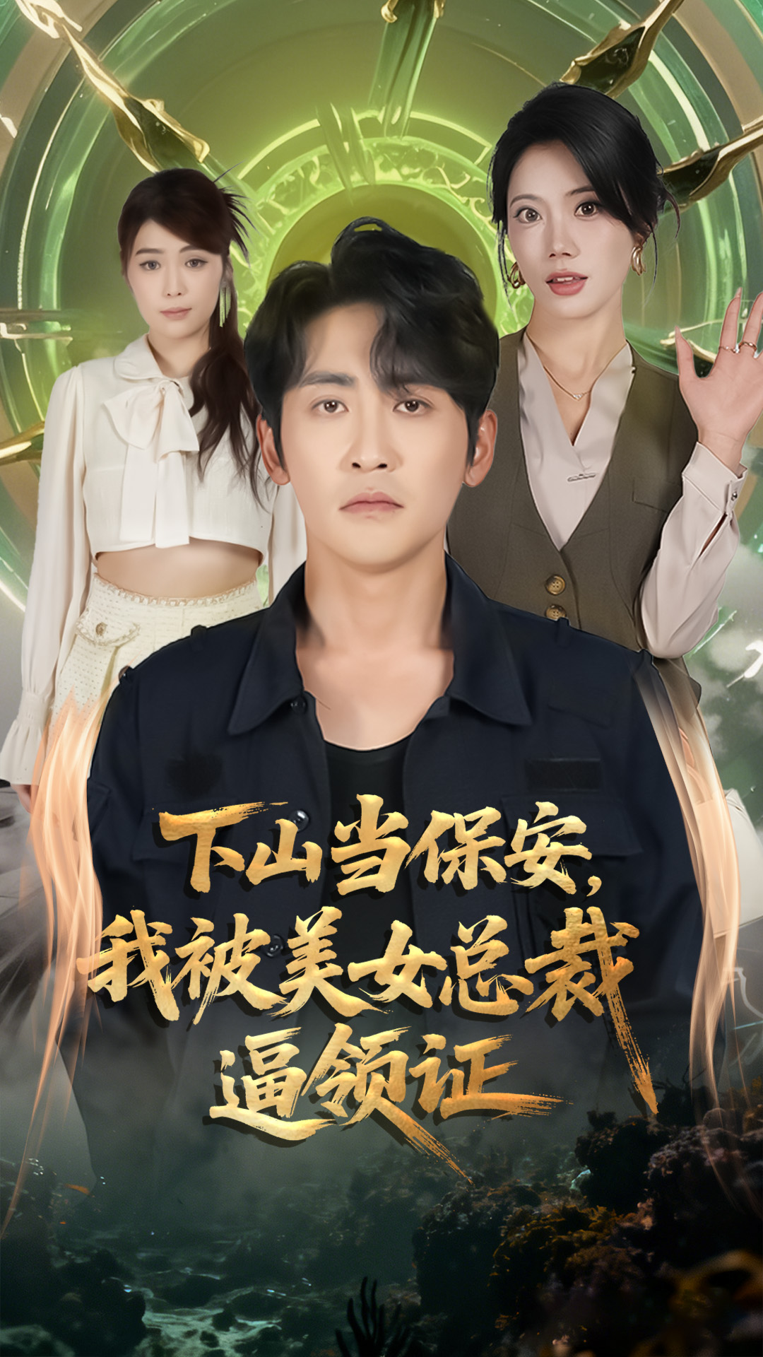 下山当保安我被美女总裁逼领证-都市言情海报